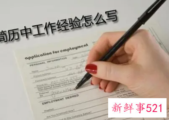 该怎样弥补简历中经验不足