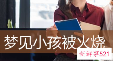 梦见女儿被火烧是什么意思