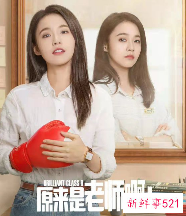 《原来是老师啊》剧情简介