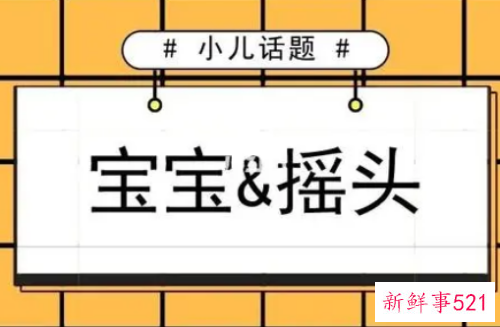 婴儿爱摇头是怎么回事