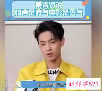 秦霄贤说相声是底气电影是勇气