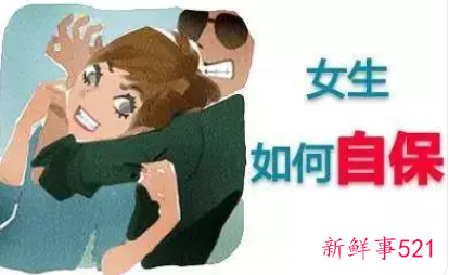 女生自救的小常识
