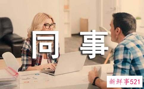 形容同事之间相处融洽的句子