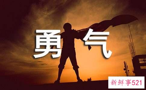 12星座做什么事情最有勇气