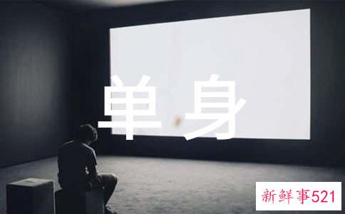 非常享受单身生活的三大星座女