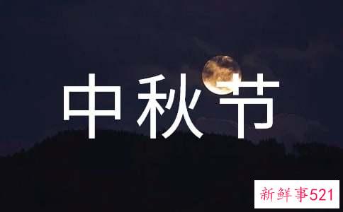 优美的中秋节祝福语