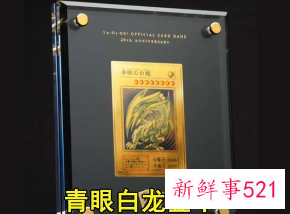 青眼白龙金卡再现司法拍卖,曾被拍出8700万