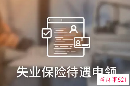 怎么才能领失业保险金