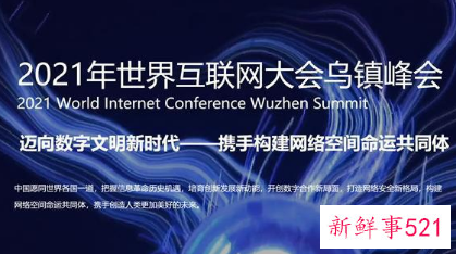 2021世界互联网大会今日开幕