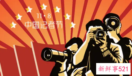 为什么设立记者节