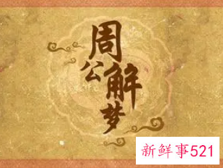 梦见熟悉的场景和人