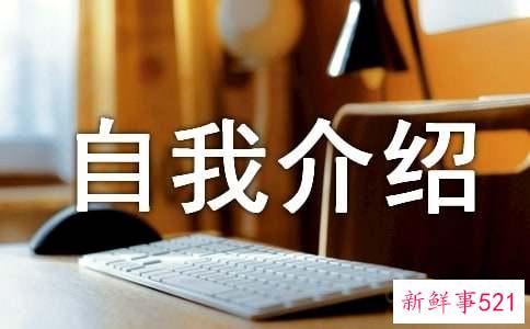 简短有趣的自我介绍