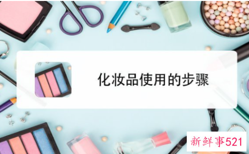 日常正确的化妆顺序