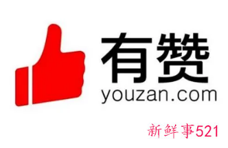 有赞官被曝裁员1500人，人员优化成今年OKR