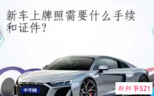 汽车上牌要准备什么材料