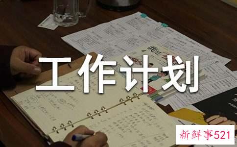 制定工作计划的要求
