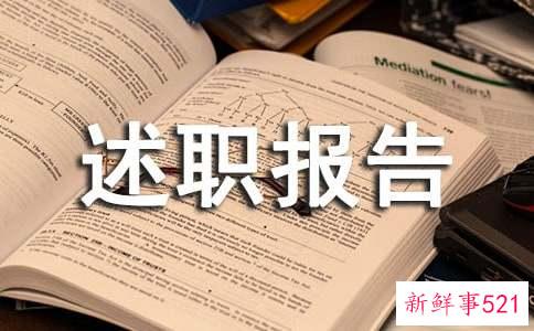 职级晋升述职报告