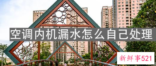 空调内机漏水怎么自己处理