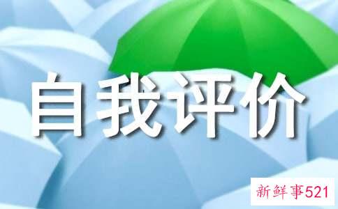 第三人称自我评价200字左右