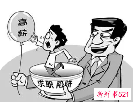 就业陷阱及防范措施