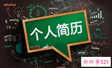 使你的简历增加面试机会