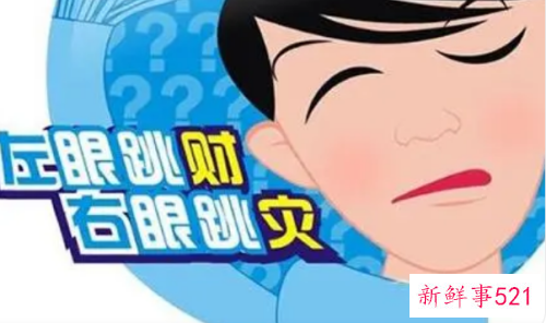 右上眼皮跳是什么意思
