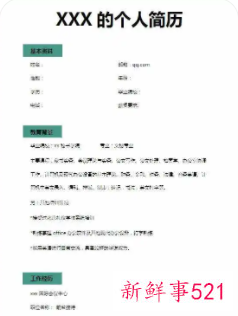 初次求职简历