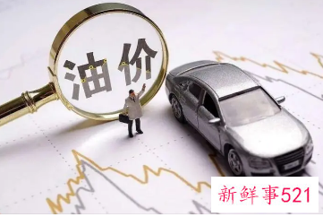 油价今晚下调,92号汽油跌回9元附近