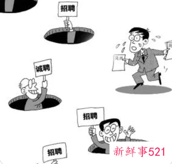 就业陷阱及防范措施