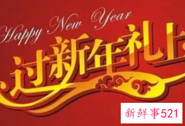 新年促销活动推广语言