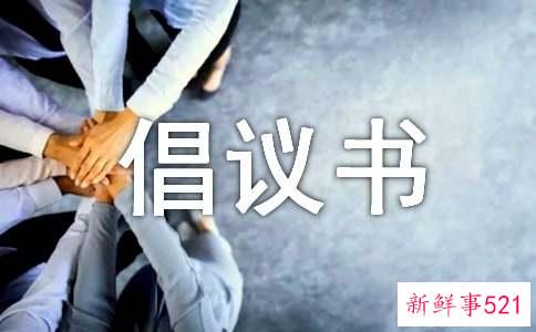 关爱特殊儿童倡议书