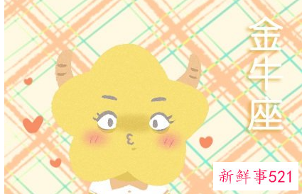 4月金牛座与5月金牛性格区别