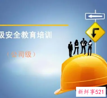 员工安全知识培训资料