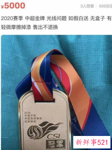 中超冠军奖牌被标价5千出售