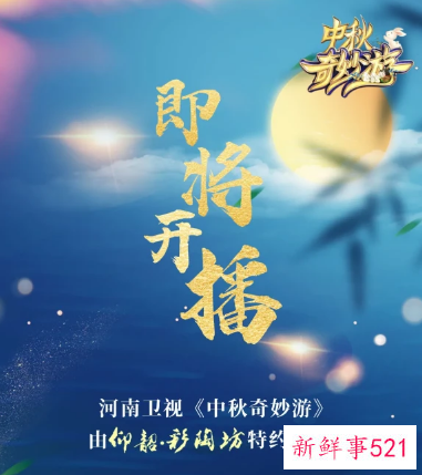 河南卫视中秋奇妙游9月19日播出