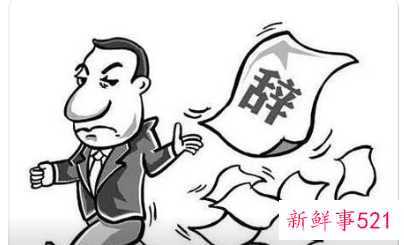 怎么判断你的员工即将离职