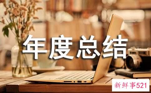 今年的年度总结怎么写