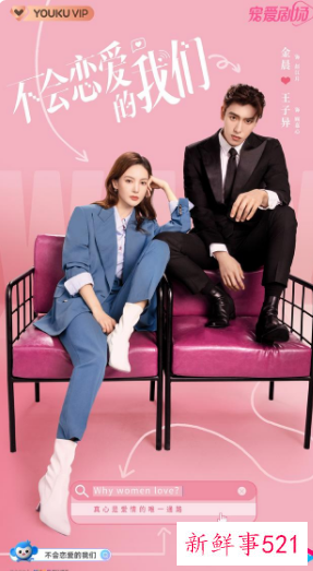 《不会恋爱的我们》官宣定档