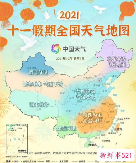 2021年十一期间天气情况