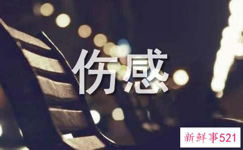 放下一切的伤感说说