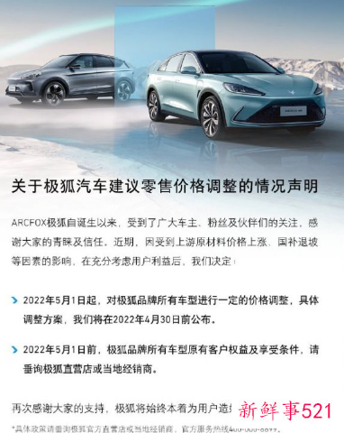 极狐汽车宣布所有车型将于5月起涨价