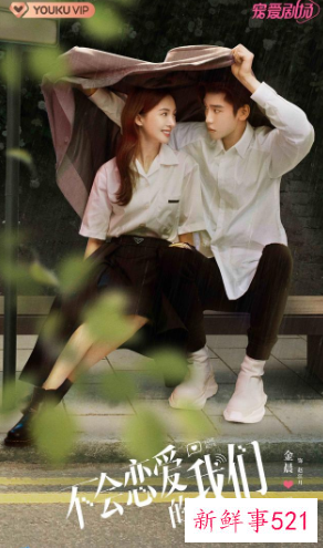 《不会恋爱的我们》官宣定档