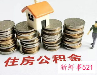 临沂公积金贷款能贷多少2022