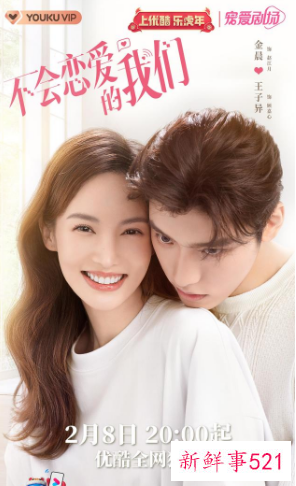 《不会恋爱的我们》官宣定档