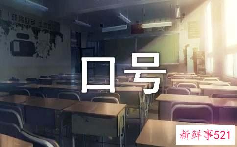 幼儿园小班运动会口号