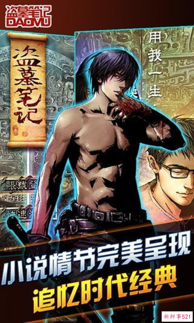 《盗墓笔记》手游，盗墓笔记官方 手游