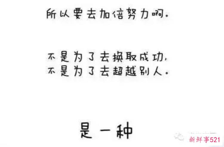 我这么努力就是为了有说不的权利，现在努力是为了以后有选择的权利