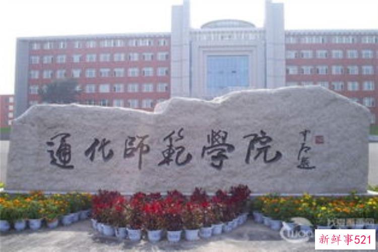 2016年吉林省通化师范学院招聘29名教师公告