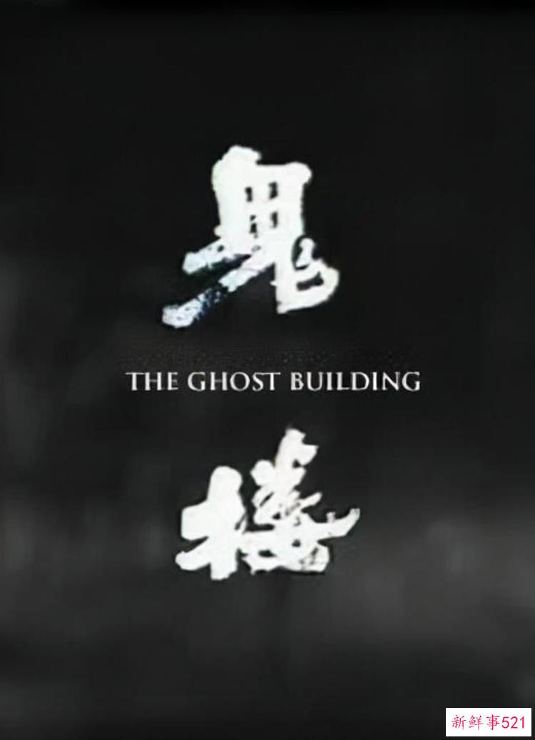 遵义鬼楼之谜，大荔官池灭门惨案