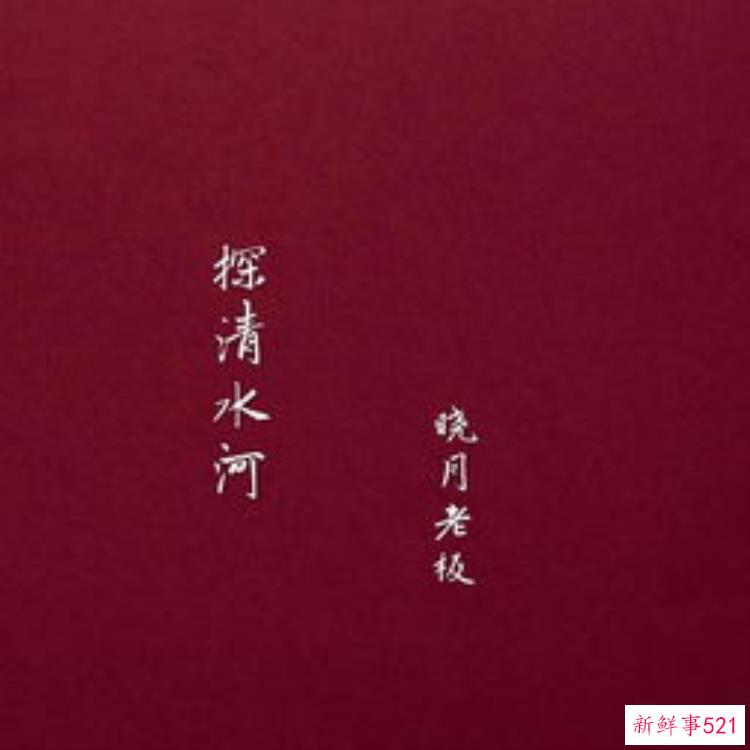 张云雷《探清水河》,张云雷的探清水河路人甲